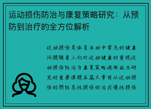 运动损伤防治与康复策略研究：从预防到治疗的全方位解析