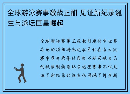 全球游泳赛事激战正酣 见证新纪录诞生与泳坛巨星崛起