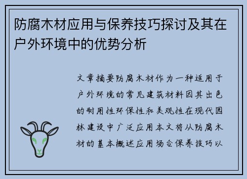 防腐木材应用与保养技巧探讨及其在户外环境中的优势分析