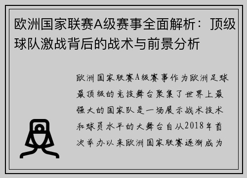 欧洲国家联赛A级赛事全面解析：顶级球队激战背后的战术与前景分析